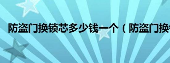 防盗门换锁芯多少钱一个（防盗门换锁芯）