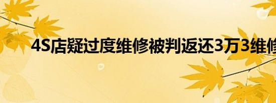 4S店疑过度维修被判返还3万3维修费