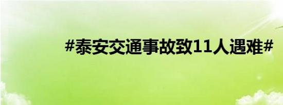 #泰安交通事故致11人遇难#