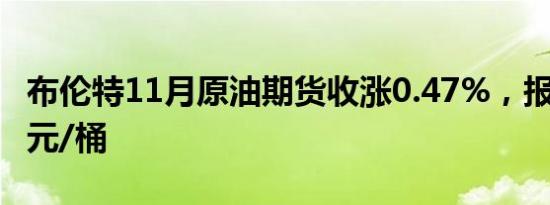 布伦特11月原油期货收涨0.47%，报77.29美元/桶