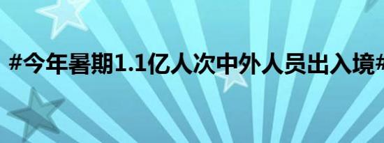 #今年暑期1.1亿人次中外人员出入境#[话筒]