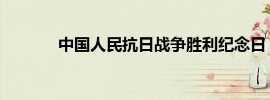 中国人民抗日战争胜利纪念日