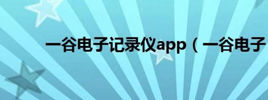 一谷电子记录仪app（一谷电子）