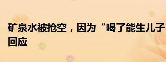 矿泉水被抢空，因为“喝了能生儿子”？山姆回应