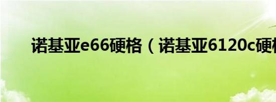 诺基亚e66硬格（诺基亚6120c硬格）