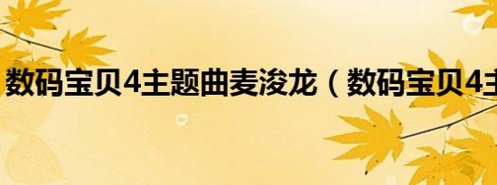 数码宝贝4主题曲麦浚龙（数码宝贝4主题曲）