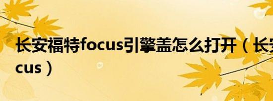 长安福特focus引擎盖怎么打开（长安福特focus）