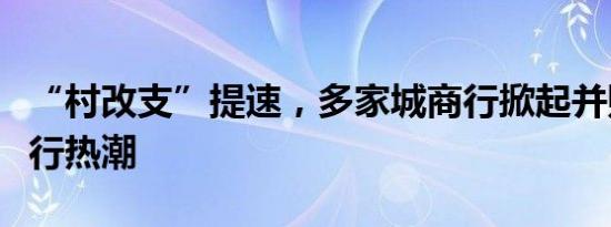 “村改支”提速，多家城商行掀起并购村镇银行热潮