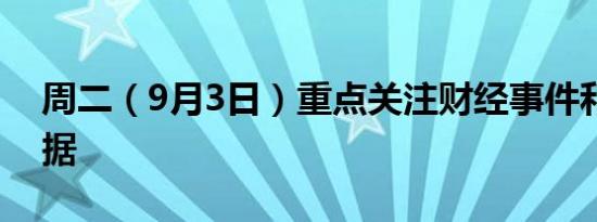 周二（9月3日）重点关注财经事件和经济数据