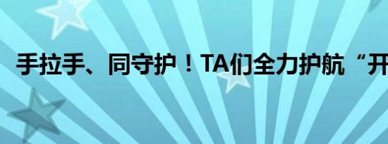 手拉手、同守护！TA们全力护航“开学季”