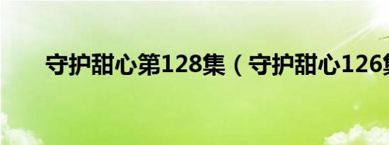 守护甜心第128集（守护甜心126集）