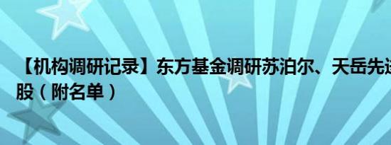 【机构调研记录】东方基金调研苏泊尔、天岳先进等13只个股（附名单）