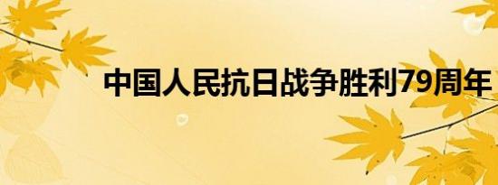 中国人民抗日战争胜利79周年