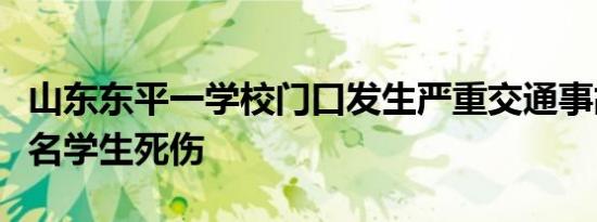 山东东平一学校门口发生严重交通事故致十余名学生死伤