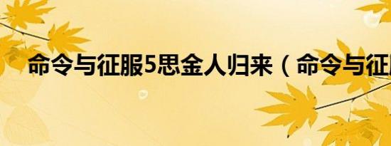 命令与征服5思金人归来（命令与征服5）