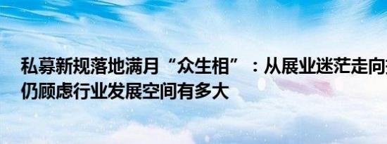 私募新规落地满月“众生相”：从展业迷茫走向抱团取暖，仍顾虑行业发展空间有多大