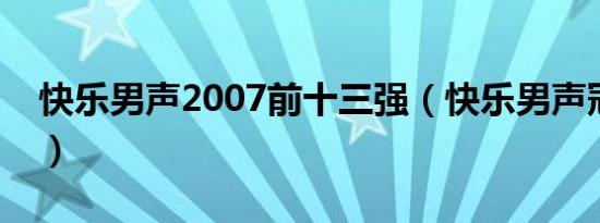 快乐男声2007前十三强（快乐男声冠军是谁）