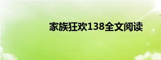 家族狂欢138全文阅读