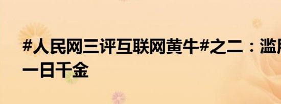 #人民网三评互联网黄牛#之二：滥用科技，一日千金