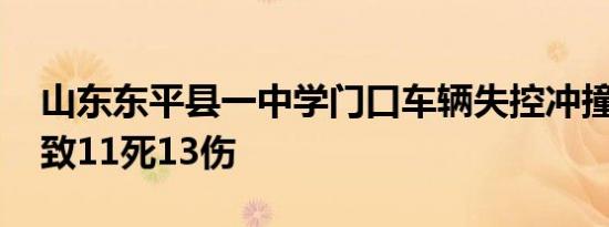 山东东平县一中学门口车辆失控冲撞人群 已致11死13伤