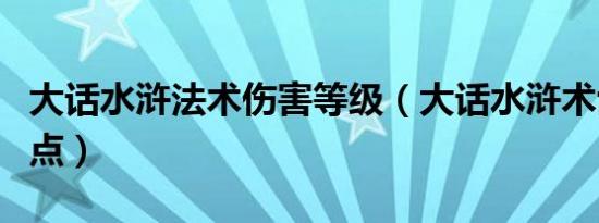 大话水浒法术伤害等级（大话水浒术士怎么加点）