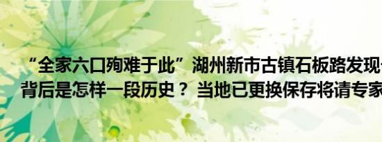 “全家六口殉难于此”湖州新市古镇石板路发现一块墓碑，背后是怎样一段历史？ 当地已更换保存将请专家考证研究