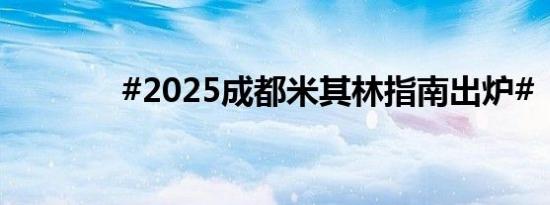 #2025成都米其林指南出炉#