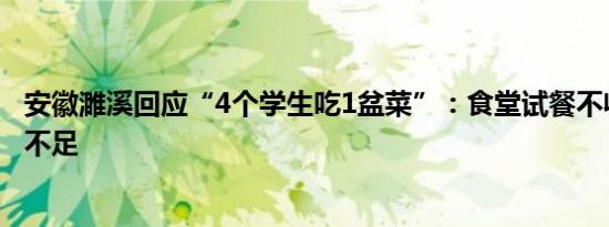 安徽濉溪回应“4个学生吃1盆菜”：食堂试餐不收费，准备不足