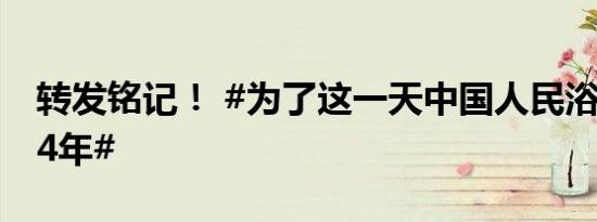 转发铭记！ #为了这一天中国人民浴血奋战14年#