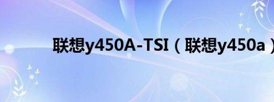 联想y450A-TSI（联想y450a）