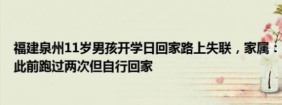 福建泉州11岁男孩开学日回家路上失联，家属：成绩很好，此前跑过两次但自行回家