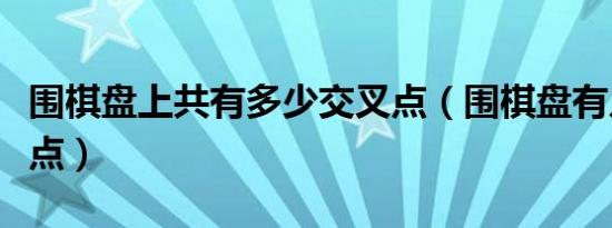 围棋盘上共有多少交叉点（围棋盘有几个交叉点）