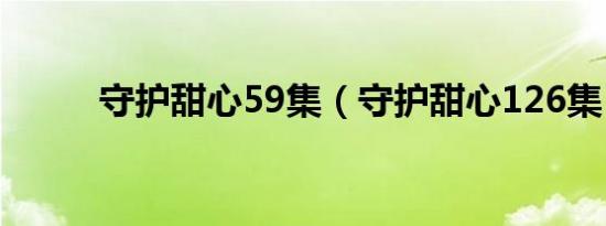 守护甜心59集（守护甜心126集）