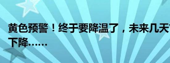 黄色预警！终于要降温了，未来几天甘肃气温下降……