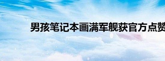 男孩笔记本画满军舰获官方点赞