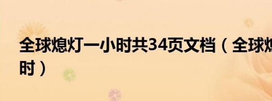 全球熄灯一小时共34页文档（全球熄灯一小时）