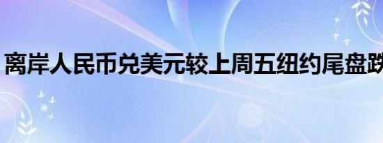 离岸人民币兑美元较上周五纽约尾盘跌258点