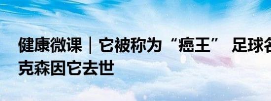 健康微课｜它被称为“癌王” 足球名帅埃里克森因它去世