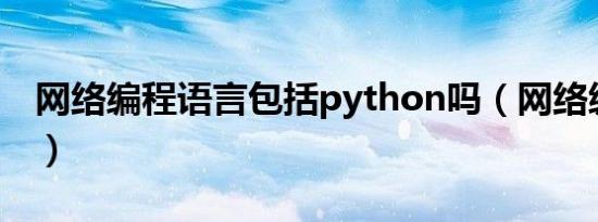 网络编程语言包括python吗（网络编程语言）