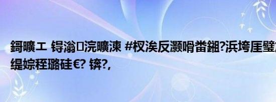 鎶曠エ 锝滃浣曠湅 #杈涘反灏嗗畨鎺?浜垮厓璧斾粯涓夊彧缇婃秷璐硅€? 锛?,