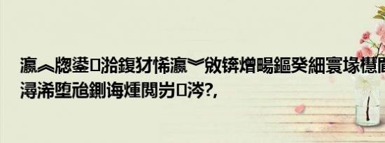 瀛︽牎鍙湁鍑犲悕瀛︾敓锛熷畼鏂癸細寰堟櫘閬嶏紝鏈夋潯浠堕兘鍘诲煄閲岃涔?,