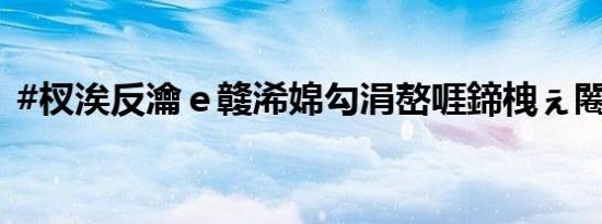 #杈涘反瀹ｅ竷浠婂勾涓嶅啀鍗栧ぇ闂歌煿#