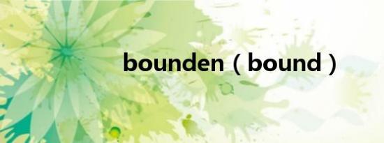 bounden（bound）