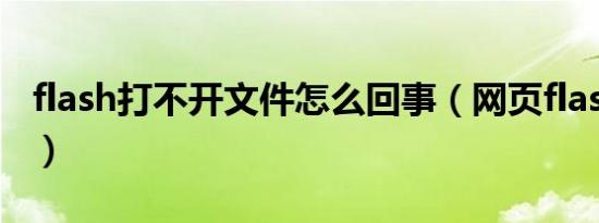 flash打不开文件怎么回事（网页flash打不开）