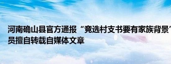 河南确山县官方通报“竞选村支书要有家族背景”：工作人员擅自转载自媒体文章