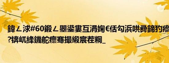 鍏ㄥ浗#60鍛ㄥ瞾鍙婁互涓婅€佸勾浜哄彛鍗犳瘮宸茶秴2鎴?锛屼綘鐖舵瘝骞撮緞宸茬粡_