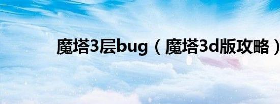 魔塔3层bug（魔塔3d版攻略）