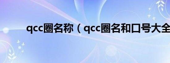 qcc圈名称（qcc圈名和口号大全）