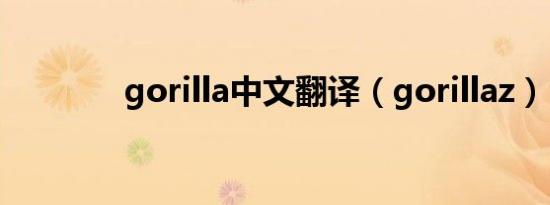 gorilla中文翻译（gorillaz）