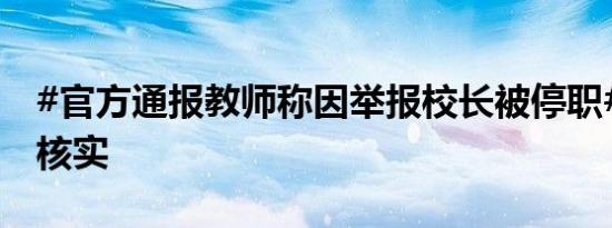 #官方通报教师称因举报校长被停职# 将调查核实